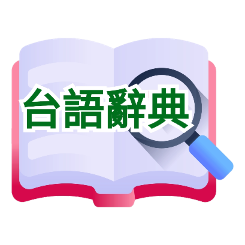 點選打開全台灣最豐富的線上台語辭典平台